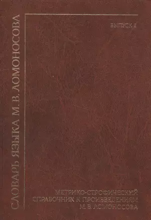 Словарь языка М. В. Ломоносова. Метрико-строфический справочник к произведениям М. В. Ломоносова. Выпуск 2 — 2567186 — 1