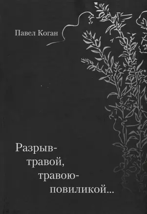 Разрыв-травой, травою-повиликой… — 2738584 — 1