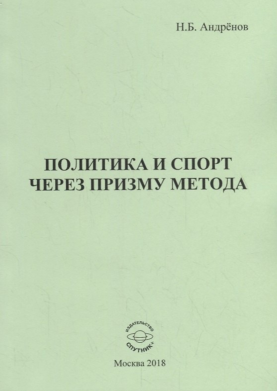 Книга Политика и спорт через призму метода (Николай Андренов) — 1