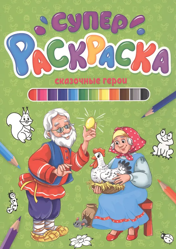 Книга СУПЕРРАСКРАСКА. СКАЗОЧНЫЕ ГЕРОИ () — 1