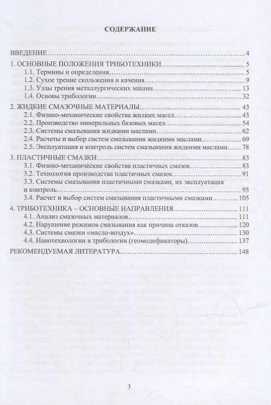 Книга Триботехника металлургического оборудования: учебное пособие (Борис Стародубцев, Владимир Сидоров) — 2