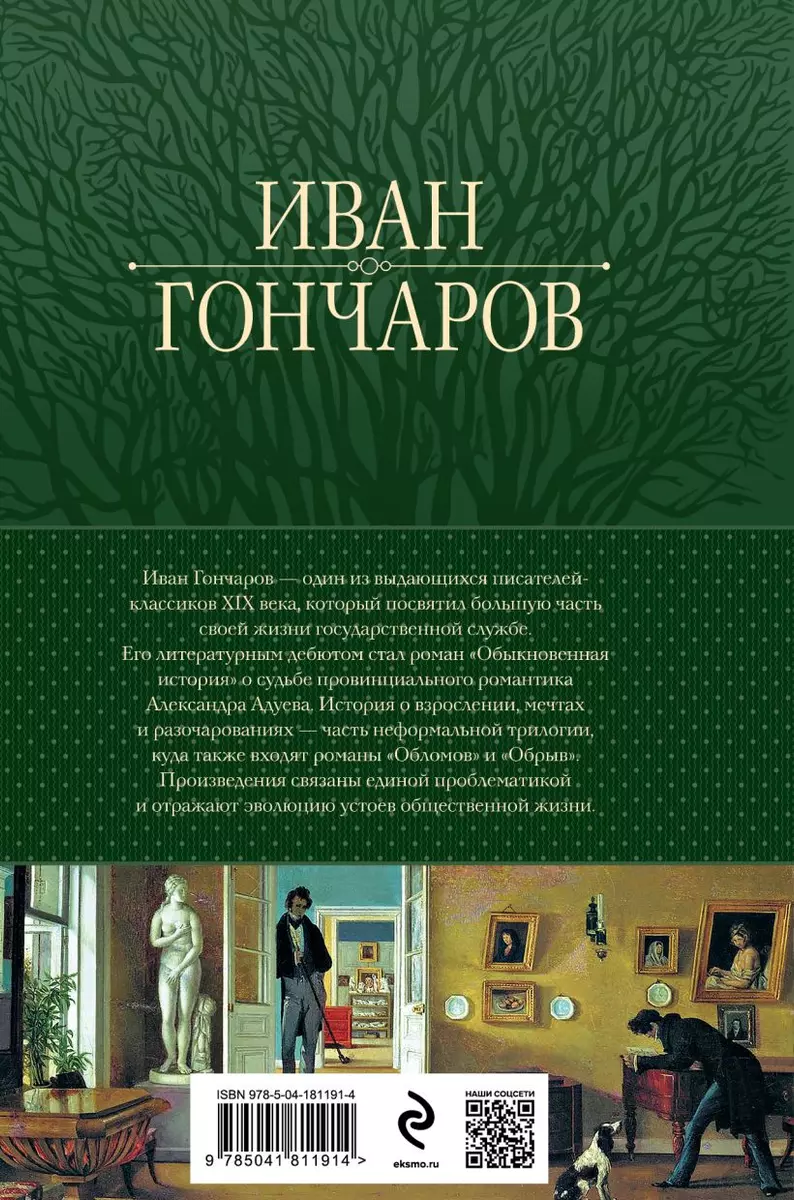 Обыкновенная история. Обломов. Обрыв. Знаменитая трилогия в одном томе  (Иван Гончаров) - купить книгу с доставкой в интернет-магазине  «Читай-город». ISBN: 978-5-04-181191-4