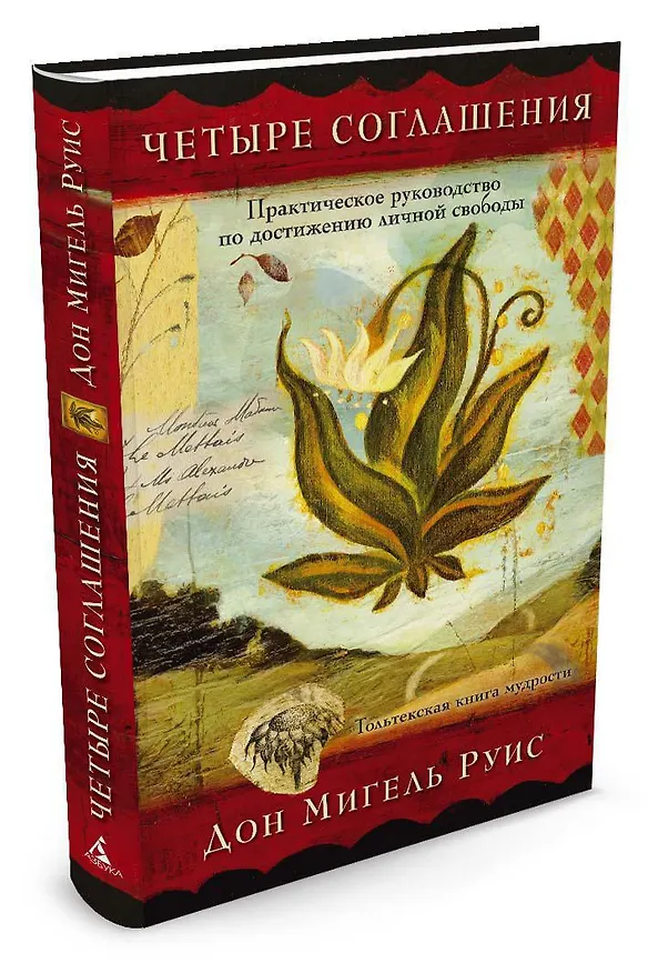 Книга Четыре соглашения. Практическое руководство по достижению личной свободы (Дон Мигель Руис) — 2