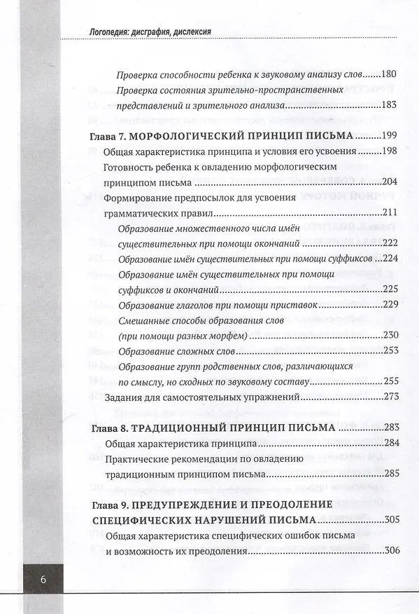 Книга Логопедия. Дисграфия, дислексия. Упражнения для развития и коррекции письменной речи. Учебно-практическое пособие + электронное приложение (Людмила Парамонова) — 4