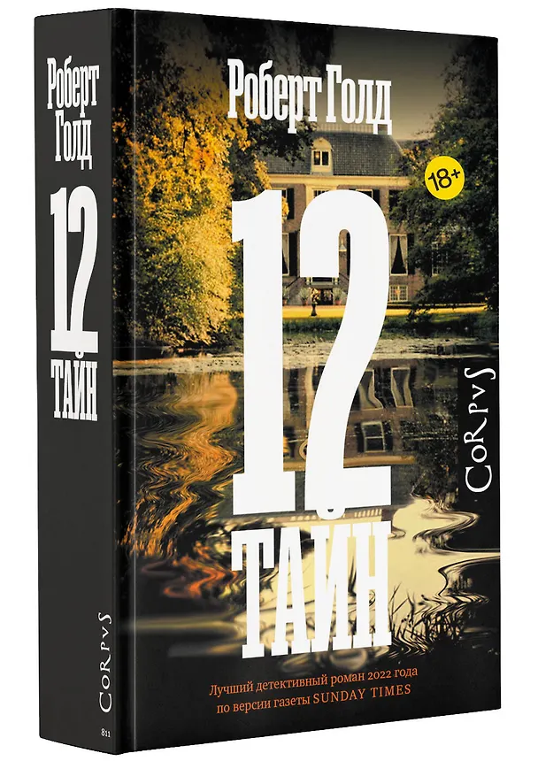 Книга 12 тайн (Роберт Голд) — 4
