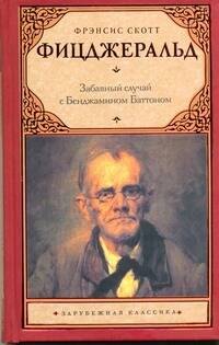 

Забавный случай с Бенджамином Баттоном: рассказы