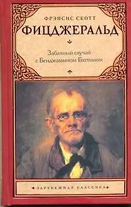 Забавный случай с Бенджамином Баттоном: рассказы