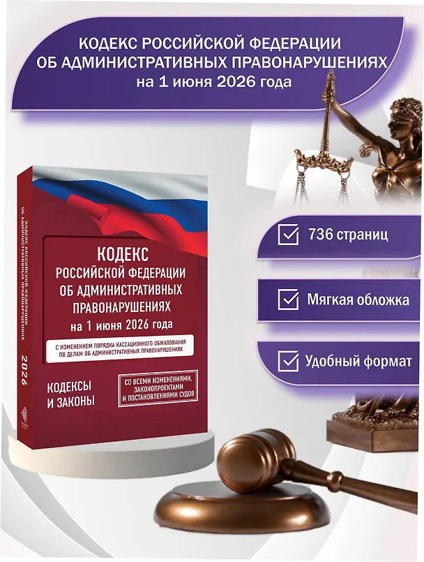 Книга Кодекс Российской Федерации об административных правонарушениях на 1 июня 2026 года. Со всеми изменениями, законопроектами и постановлениями судов () — 5