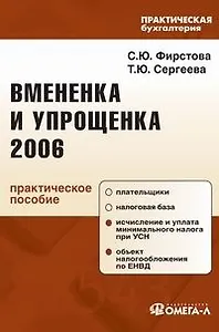 Вмененка и упрощенка 2006 : Практическое пособие