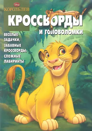 Король Лев. КиГ № 1213. Сборник кроссвордов — 2318450 — 1