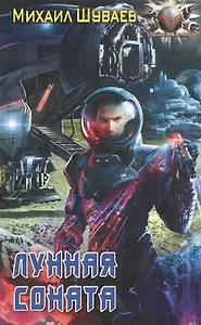 Лунная соната