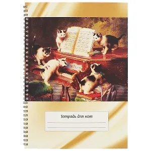 Тетрадь для нот с широкой линейкой Перископ, "Котята и рояль", А4, 12 листов