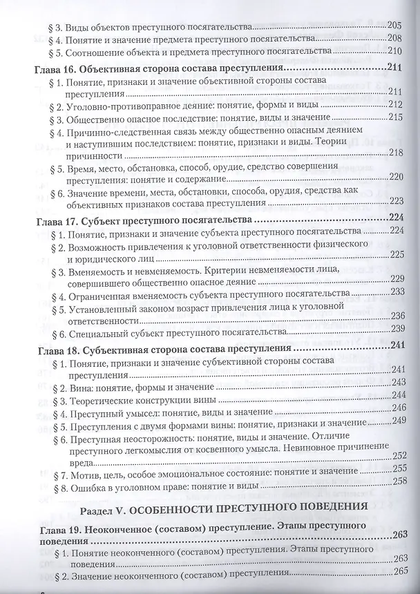 Книга Курс уголовного права. Общая часть. Книга I. Преступления и другие деяния. Учебник для бакалавриата и магистратуры (комплект из 2 книг) (Владимир Сверчков) — 5