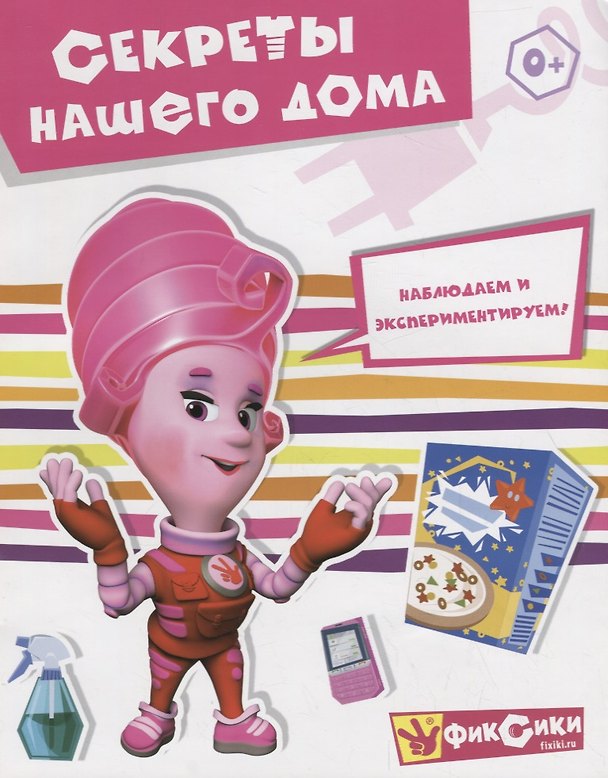 Книга Секреты нашего дома () — 1