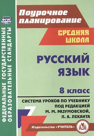 Книга Русский язык. 8 класс. Система уроков по учебнику М.М. Разумовской, С.И. Львовой, В.И. Капинос, В.В. Львова, под редакцией М.М. Разумовской, П.А. Леканта (Ольга Финтисова)