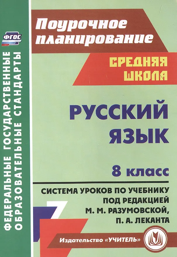 Книга Русский язык. 8 класс. Система уроков по учебнику М.М. Разумовской, С.И. Львовой, В.И. Капинос, В.В. Львова, под редакцией М.М. Разумовской, П.А. Леканта (Ольга Финтисова) — 1