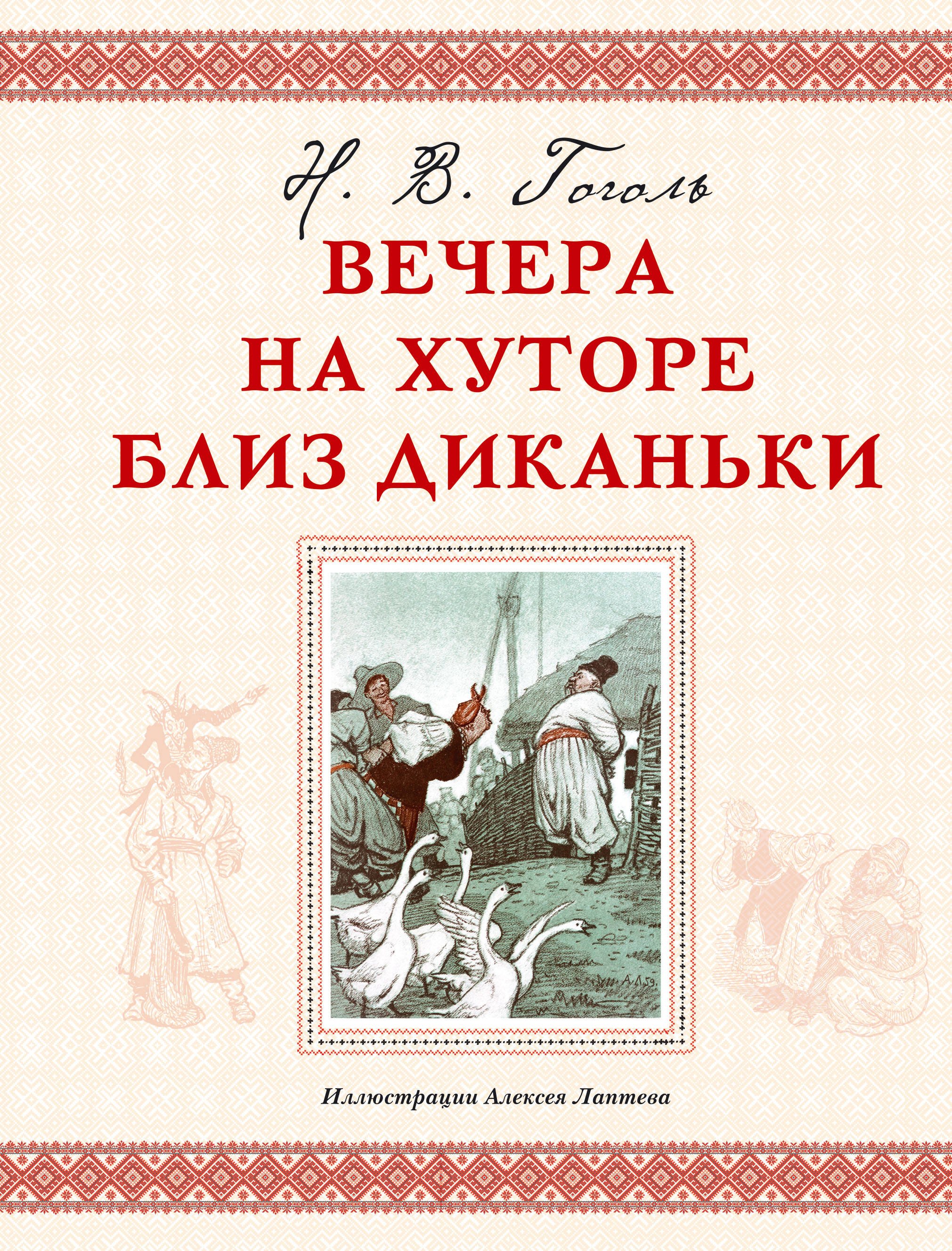 

Вечера на хуторе близ Диканьки