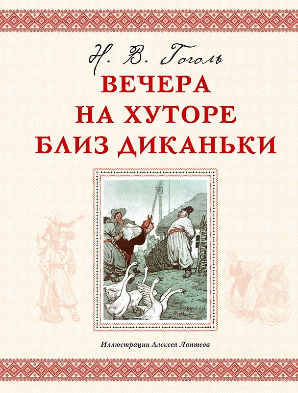 Книга Вечера на хуторе близ Диканьки (Николай Гоголь) — 1