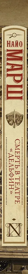 Книга Смерть в театре "Дельфин" (Найо Марш) — 3