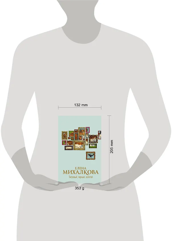 Книга Тигровый, черный, золотой (Елена Михалкова) — 5