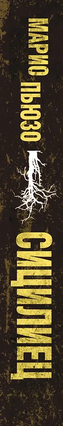 Книга Сицилиец (Марио Пьюзо) — 3