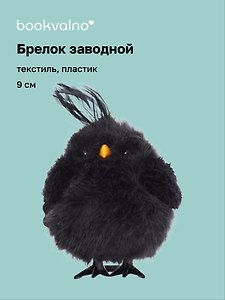 Брелок Птичка черная (пластик, текстиль) (заводной) (9см) (12-202602-MSH10/5)