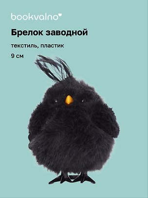 Брелок Птичка черная (пластик, текстиль) (заводной) (9см) (12-202602-MSH10/5) 3150465