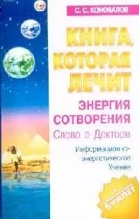 Энергия Сотворения. Слово о Докторе: Информационно-энергетическое учение — 99245 — 1