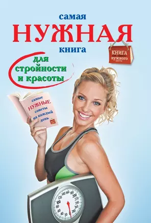 Самая нужная книга для стройности и красоты — 2428582 — 1