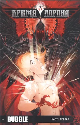 Книга Комикс Время Ворона ч.1 (м) ()