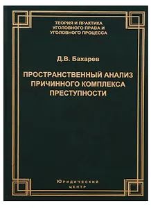 Пространственный анализ причинного комплекса преступности (ТеорИПрУгПрИУгПр) Бахарев
