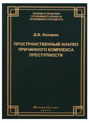 Пространственный анализ причинного комплекса преступности (ТеорИПрУгПрИУгПр) Бахарев — 2660231 — 1