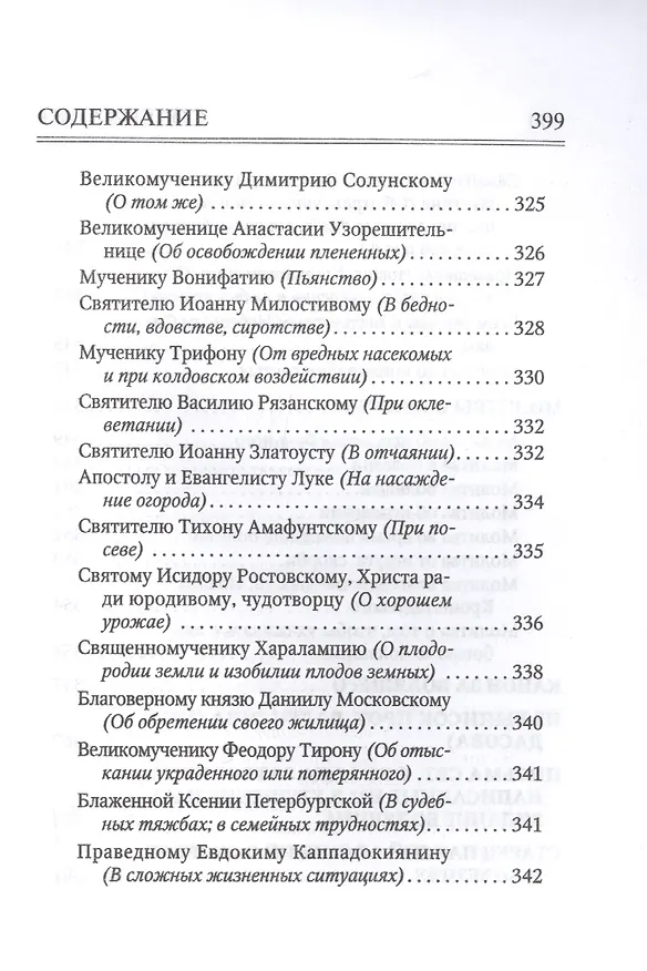 Книга Молитвослов "Врачевство для жизни. Целительная сила трав" () — 9