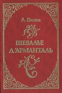 Книга Шевалье дАрманталь (Александр Дюма (отец))