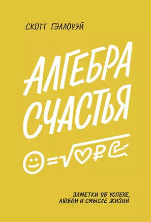 Алгебра счастья. Заметки об успехе, любви и смысле жизни — 2797480 — 1