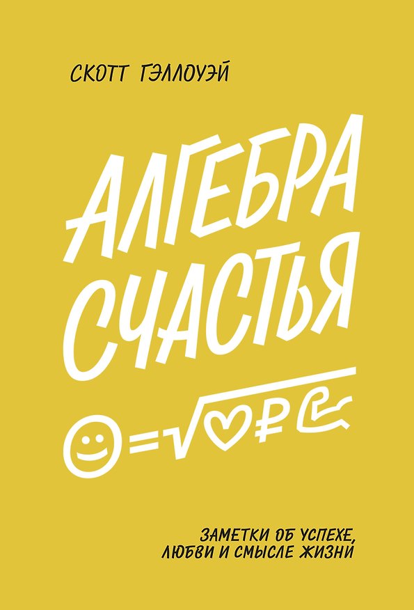 Книга Алгебра счастья. Заметки об успехе, любви и смысле жизни (Скотт Гэллоуэй) — 1