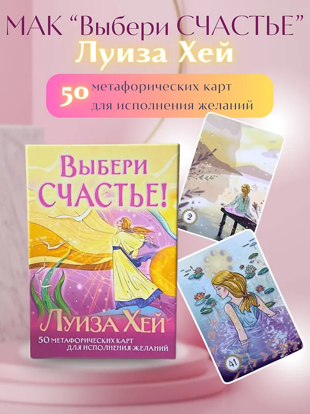 Книга Выбери счастье! 50 метафорических карт для исцеления себя и исполнения желаний (Луиза Л. Хей) — 7