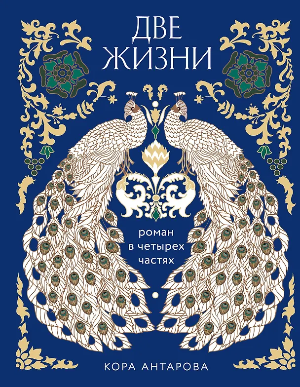 Книга Две жизни. Четыре части в одной книге (подарочное издание с цветным обрезом) (Конкордия Антарова) — 1