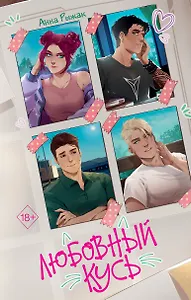 Любовный кусь