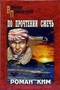 По прочтении сжечь (Военные приключения). Ким Р. (Россыпь) — 2093210 — 1