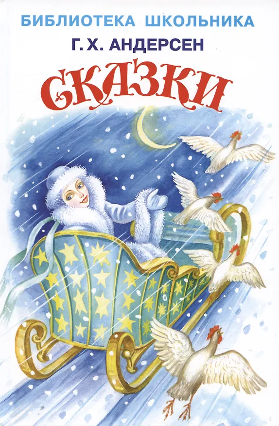 Книга Сказки (Ганс Христиан Андерсен) — 2