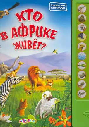 Кто в Африке живет? / Говорящая книжка (картон). Наумовец Е., Лысенко М. (Белфакс) — 2250999 — 1