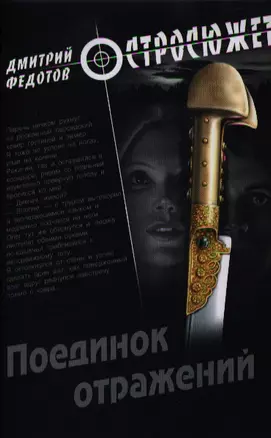 Поединок отражений: роман — 2331871 — 1