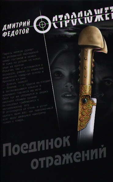 Книга Поединок отражений: роман (Дмитрий Федотов) — 1