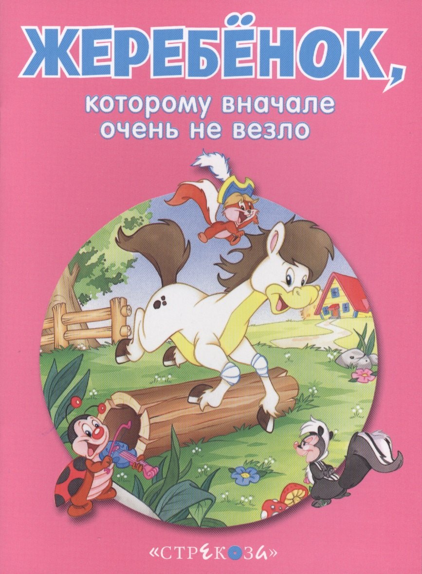 

Маленькие сказочки про животных. Жеребенок
