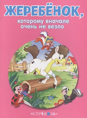 Книга Маленькие сказочки про животных. Жеребенок ()