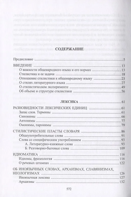 Книга Очерки по стилистике русского языка (А. Гвоздев) — 2