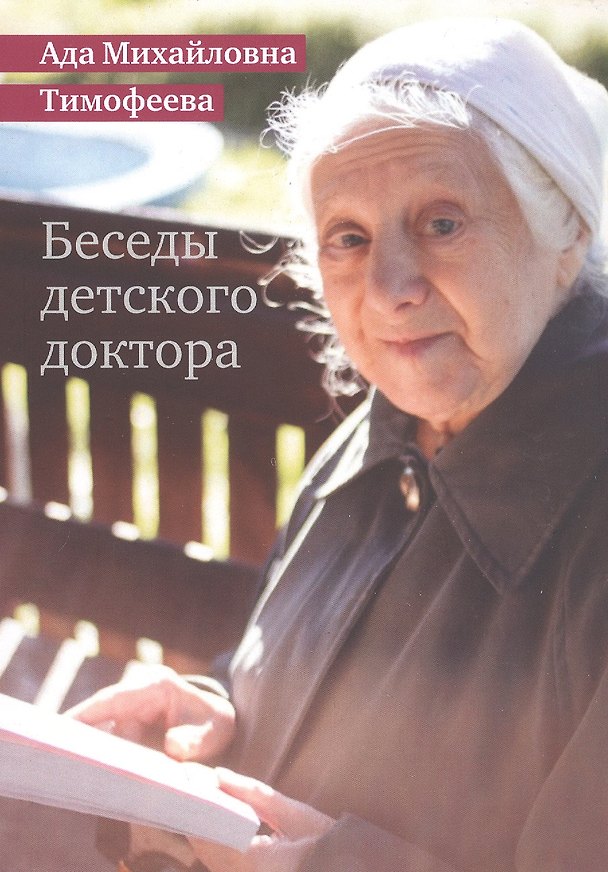 Книга Беседы детского доктора (Ада Тимофеева) — 1