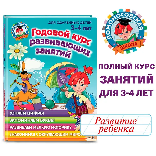 Книга Годовой курс развивающих занятий: для детей 3-4 лет (Наталья Володина) — 7
