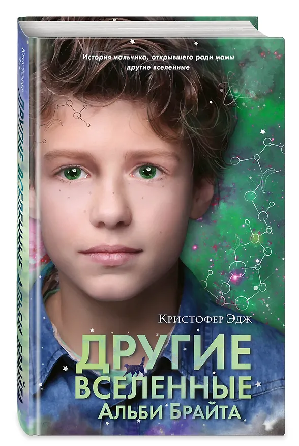 Книга Другие вселенные Альби Брайта (Кристофер Эдж) — 5